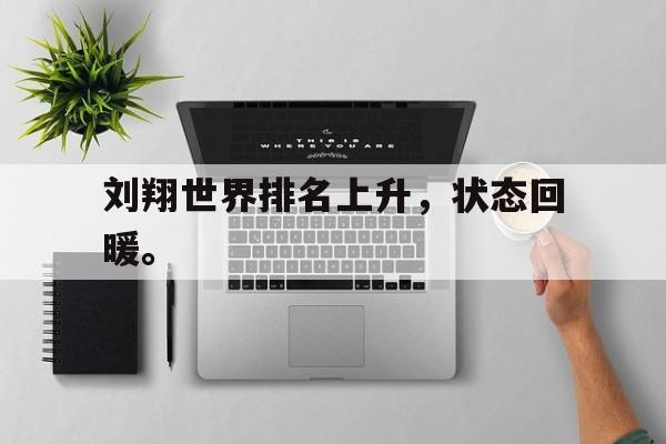 华体会官网-刘翔世界排名上升，状态回暖。