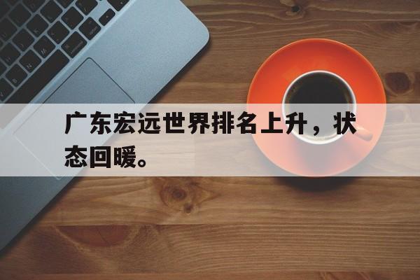 专注于体育-广东宏远世界排名上升，状态回暖。