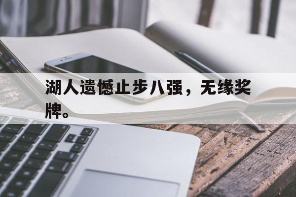 华体会官方网站-湖人遗憾止步八强，无缘奖牌。