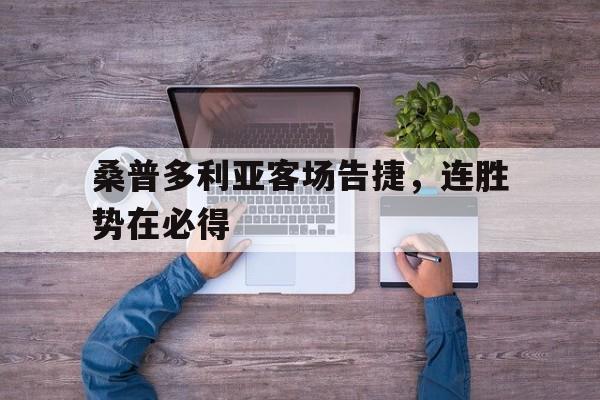 专注于体育-桑普多利亚客场告捷，连胜势在必得