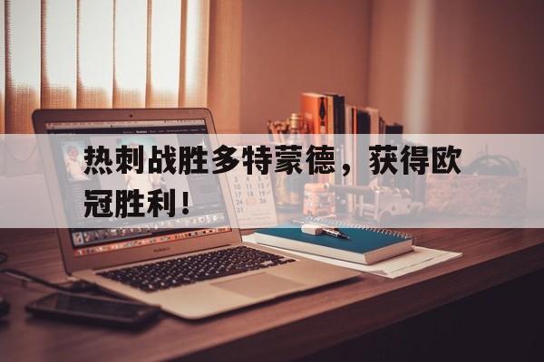 华体会官方网站-热刺战胜多特蒙德，获得欧冠胜利！