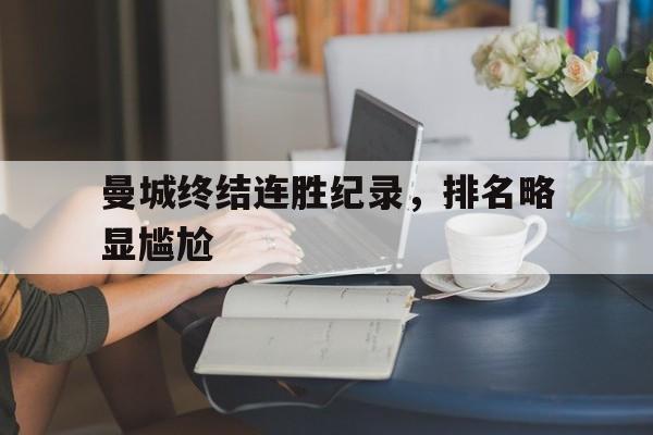 专注于体育-曼城终结连胜纪录，排名略显尴尬