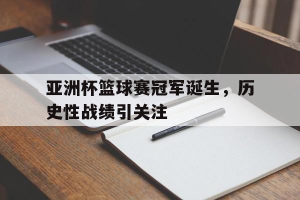 华体会官网-亚洲杯篮球赛冠军诞生，历史性战绩引关注