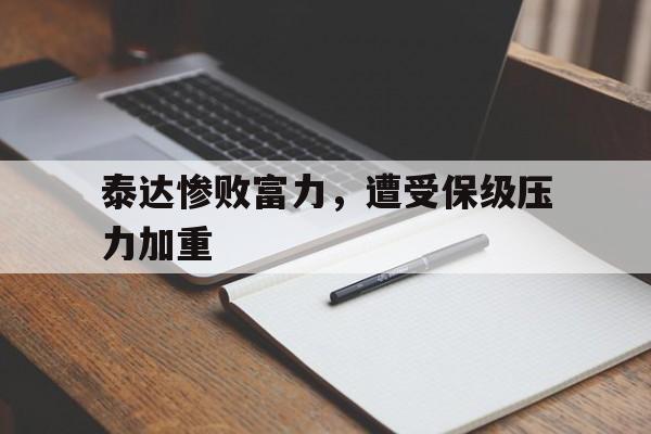 华体会官方网站-泰达惨败富力，遭受保级压力加重
